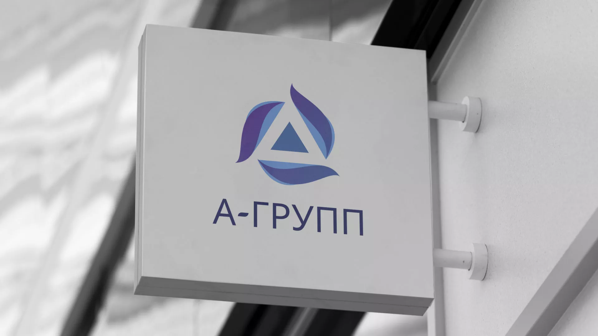 Создание логотипа компании «А-ГРУПП» в Томске